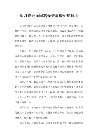 学习柴云振同志先进事迹心得体会