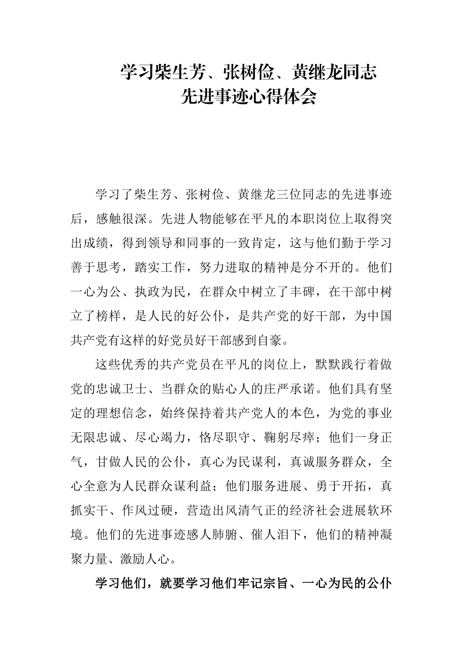 学习柴生芳、张树俭、黄继龙同志先进事迹心得体会_第1页