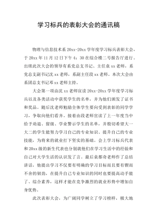 学习标兵的表彰大会的通讯稿