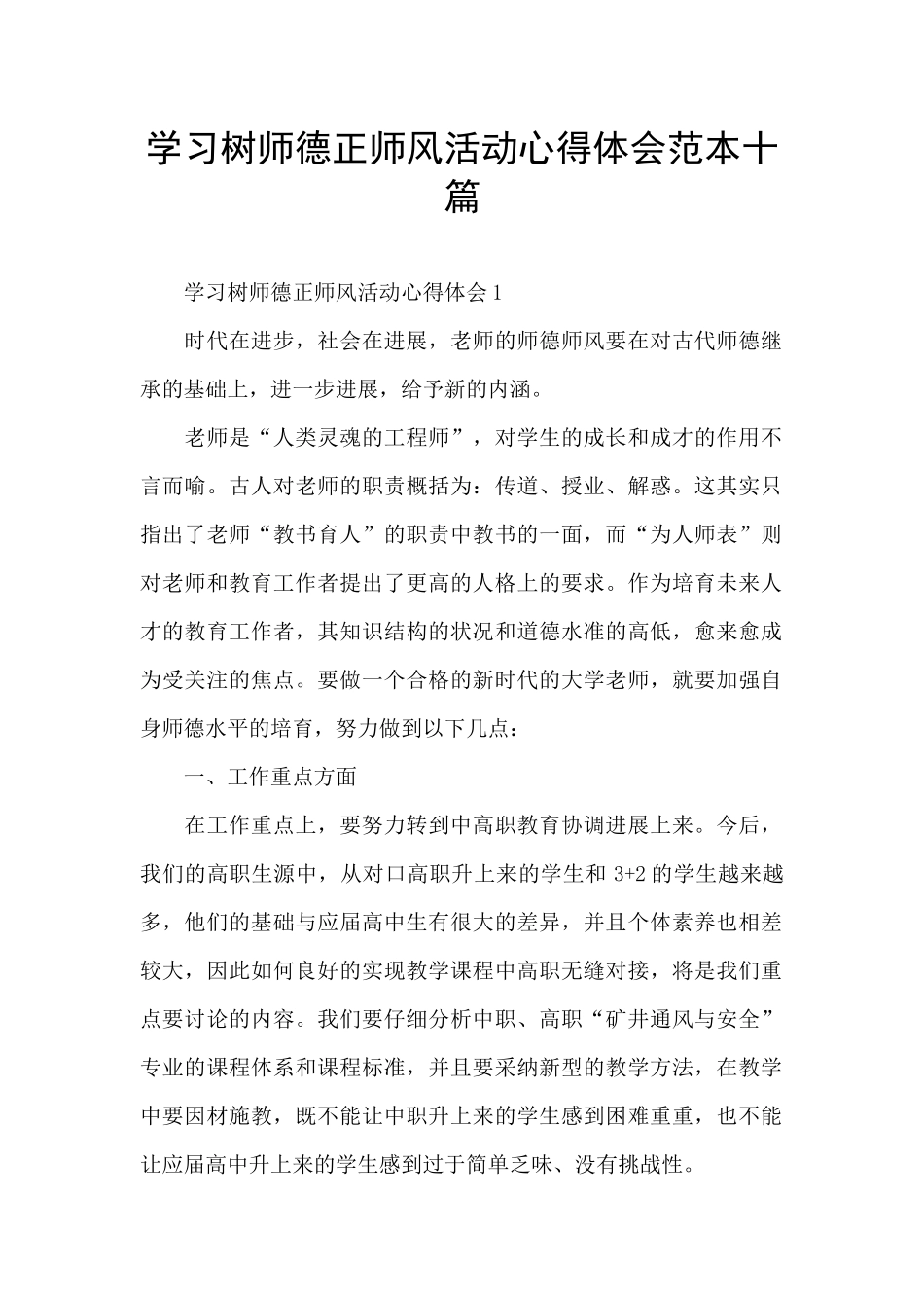 学习树师德正师风活动心得体会范本十篇_第1页