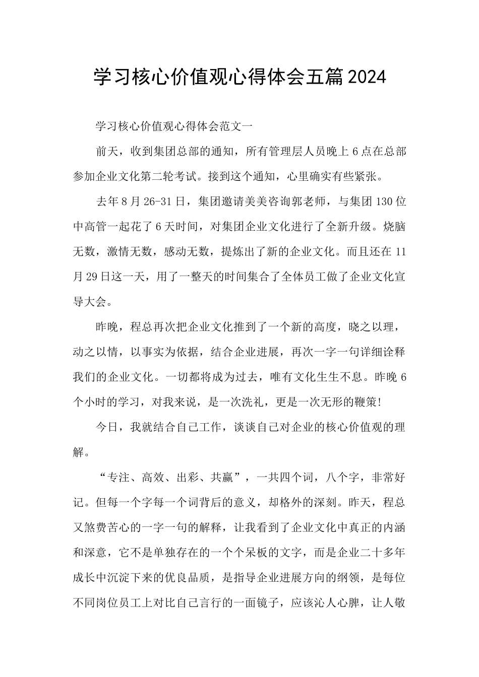 学习核心价值观心得体会五篇2024_第1页