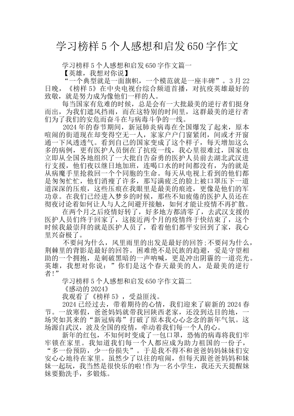 学习榜样5个人感想和启发650字作文_第1页