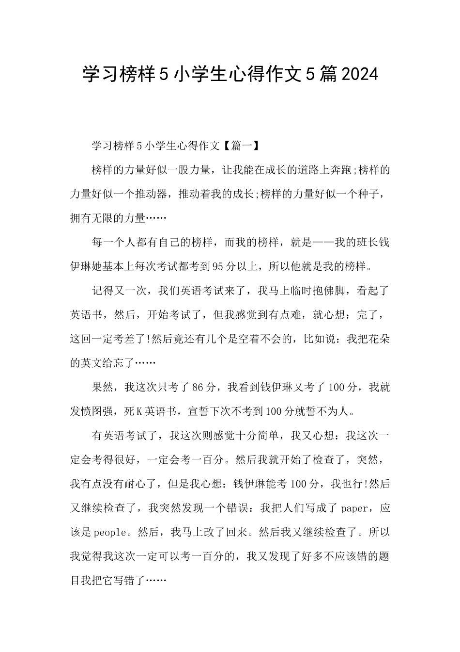 学习榜样5小学生心得作文5篇2024_第1页