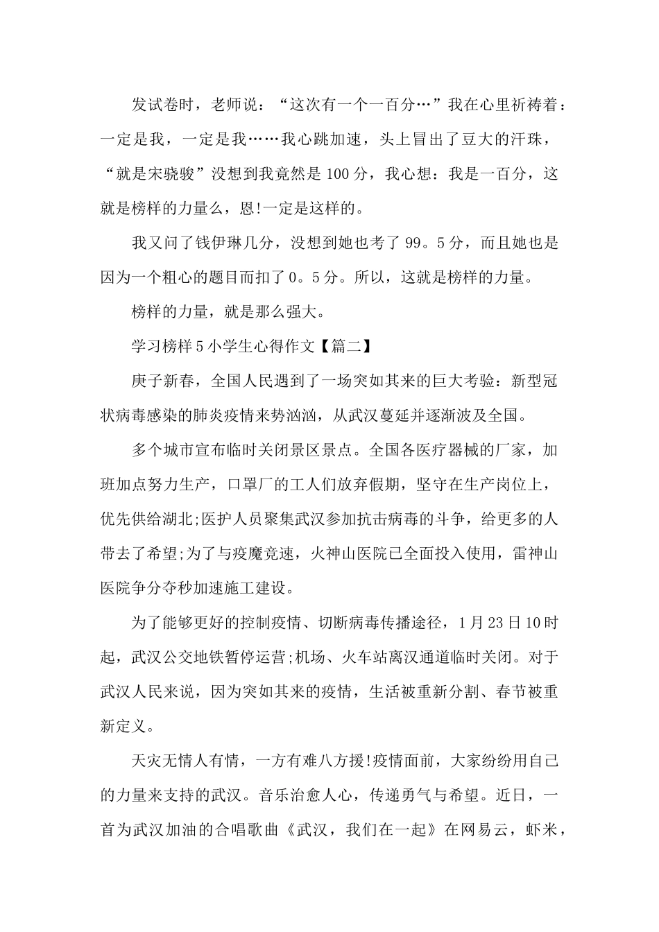 学习榜样5小学生心得作文5篇2024_第2页