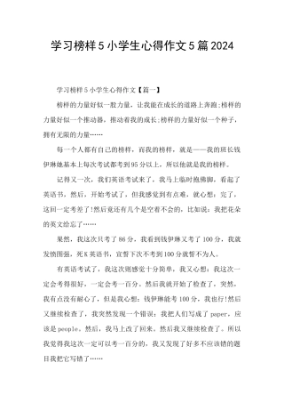 学习榜样5小学生心得作文5篇2024