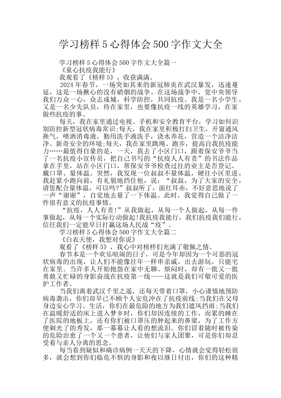 学习榜样5心得体会500字作文大全_第1页