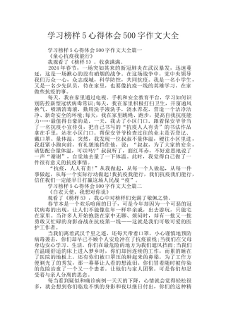 学习榜样5心得体会500字作文大全