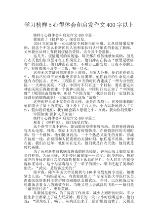 学习榜样5心得体会和启发作文400字以上