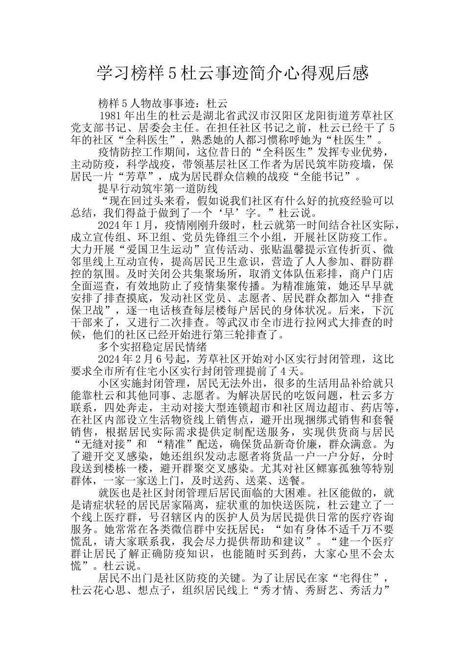 学习榜样5杜云事迹简介心得观后感_第1页