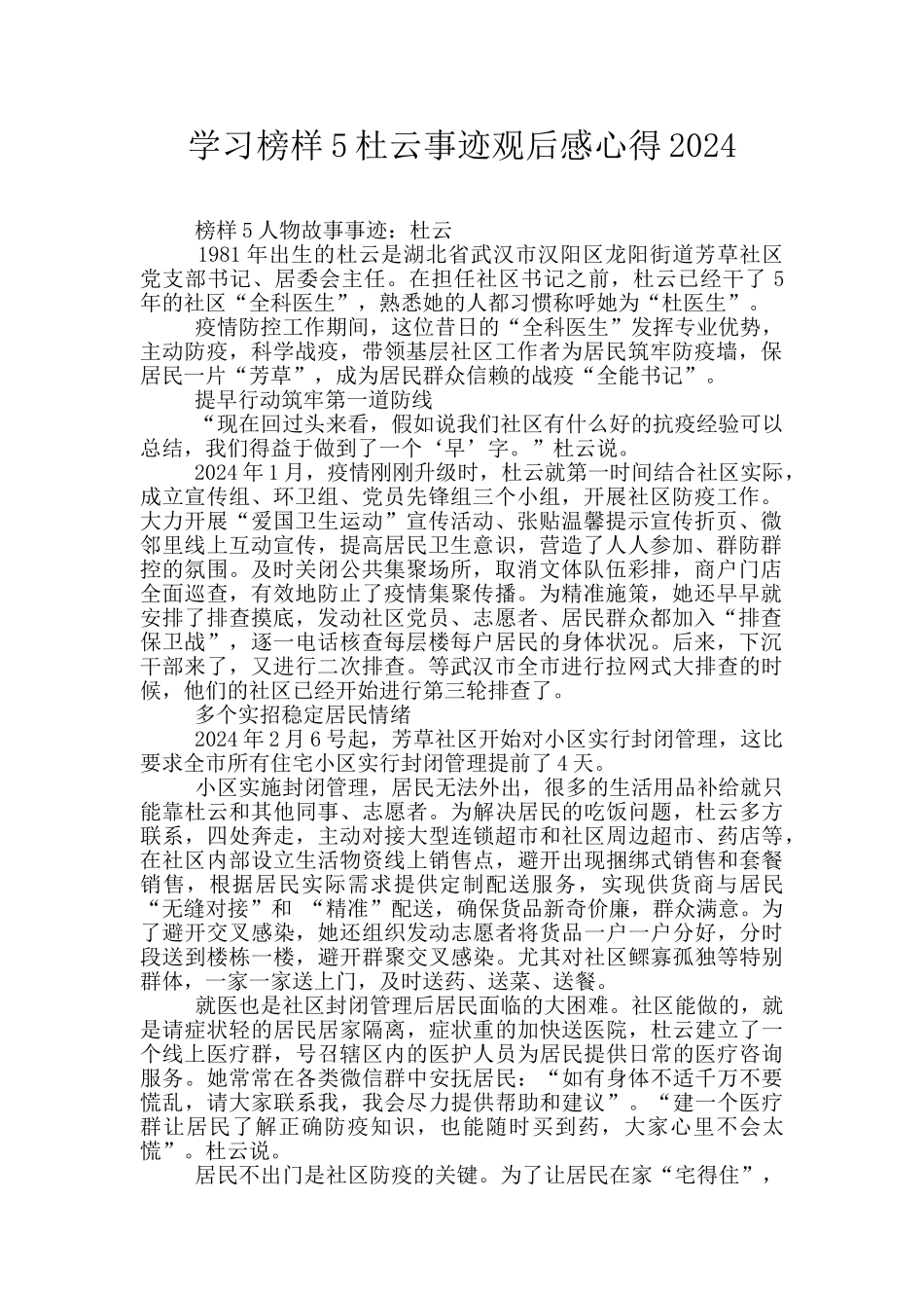 学习榜样5杜云事迹观后感心得2024_第1页