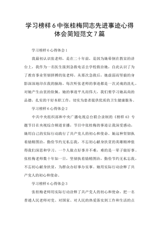 学习榜样6中张桂梅同志先进事迹心得体会简短范文7篇