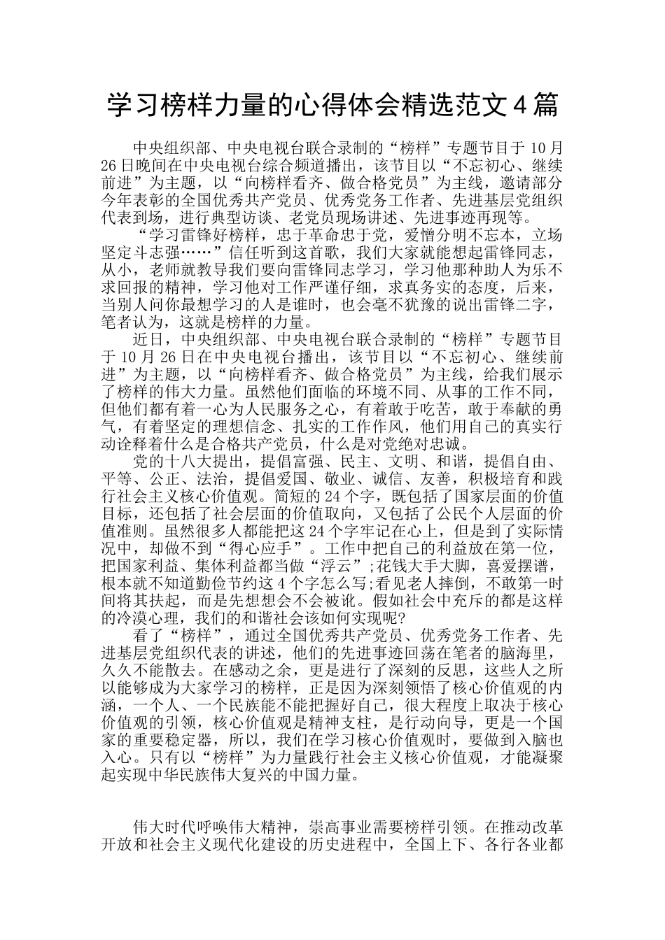 学习榜样力量的心得体会精选范文4篇_第1页