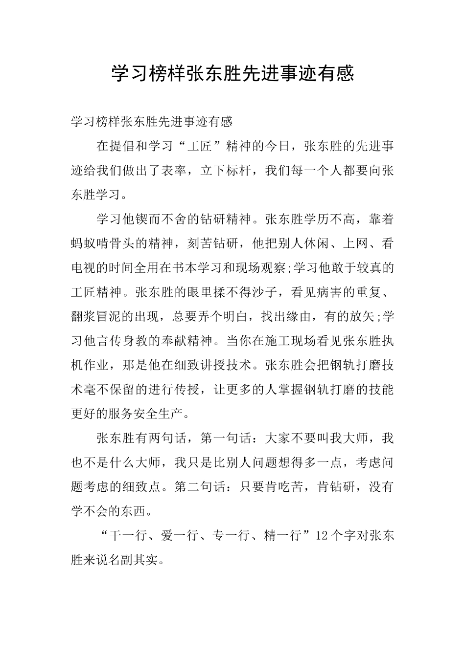 学习榜样张东胜先进事迹有感_第1页