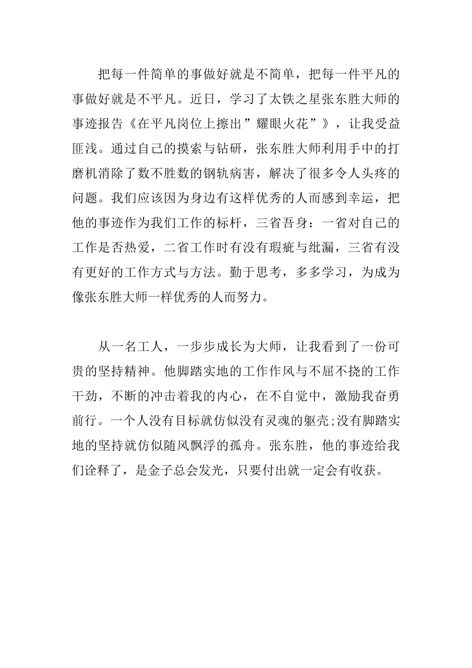 学习榜样张东胜先进事迹有感_第2页