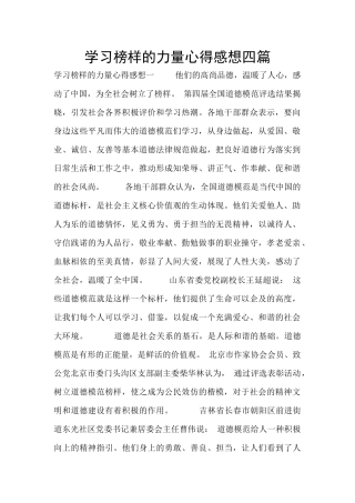 学习榜样的力量心得感想四篇