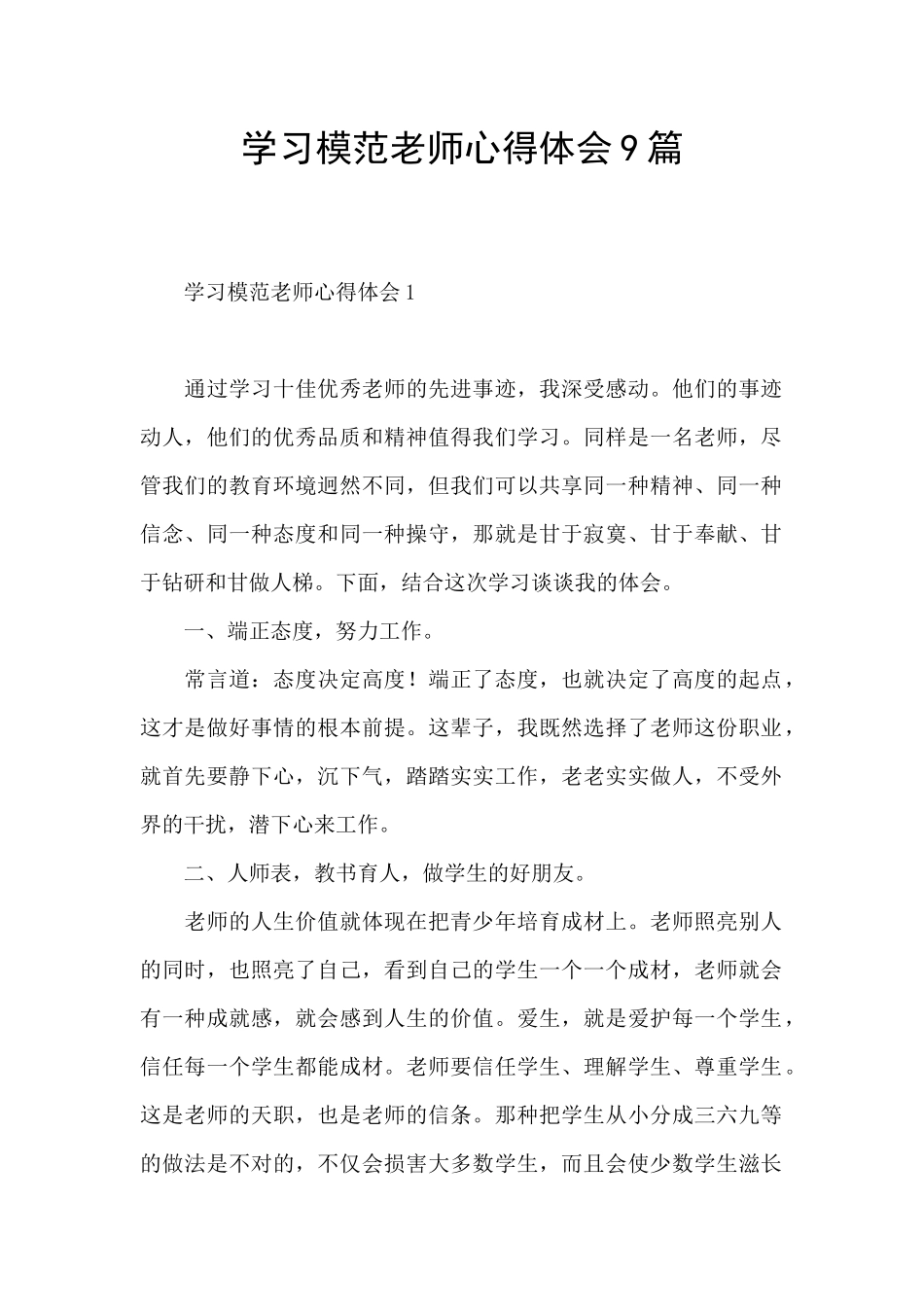 学习模范教师心得体会9篇_第1页