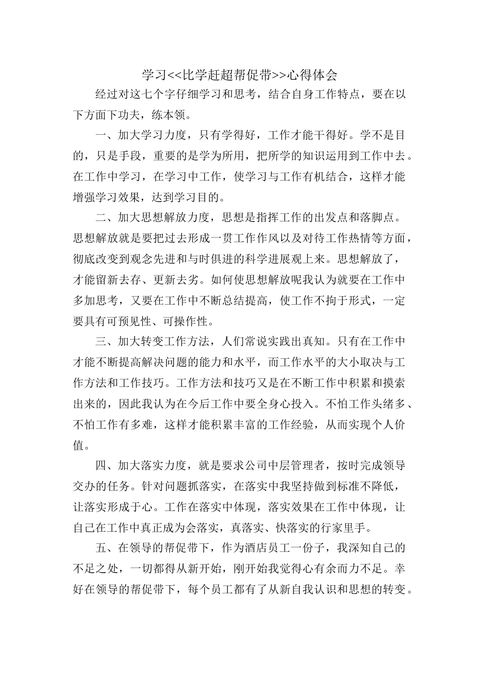 学习比学赶超帮促带心得体会_第1页