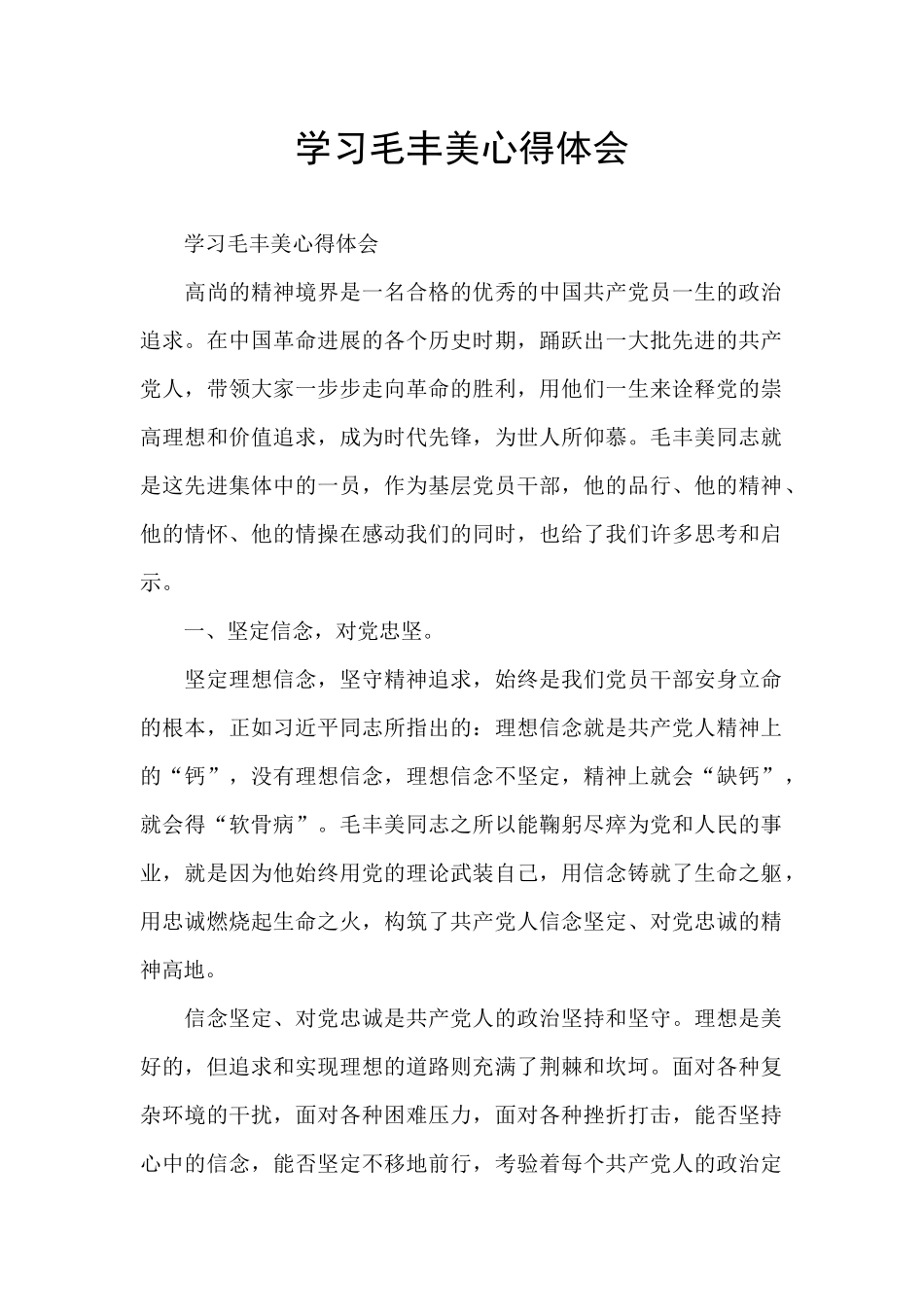 学习毛丰美心得体会_第1页