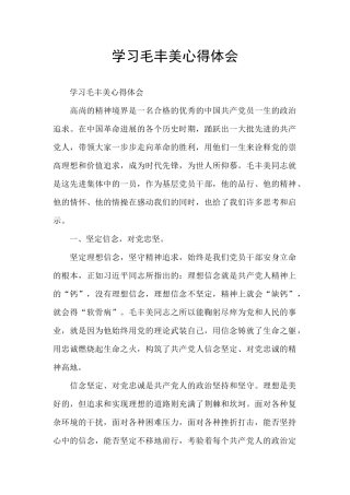学习毛丰美心得体会