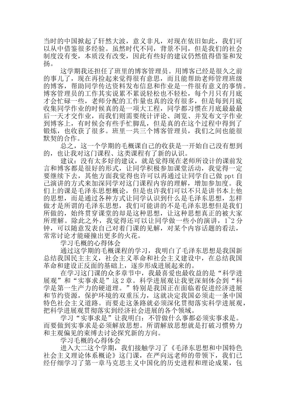 学习毛概的心得体会_第2页