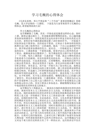 学习毛概的心得体会