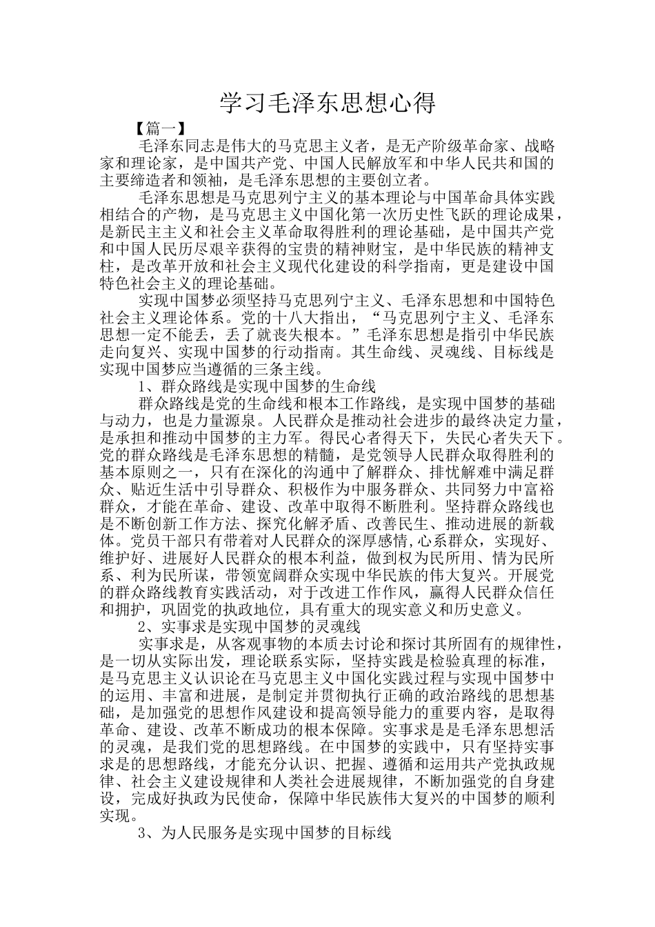 学习毛泽东思想心得_第1页