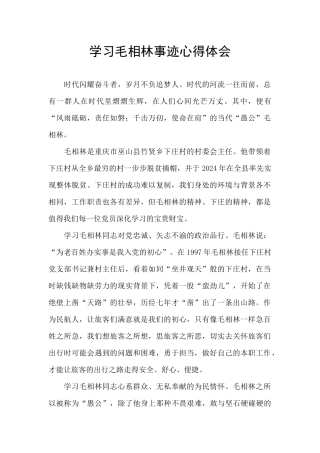 学习毛相林事迹心得体会