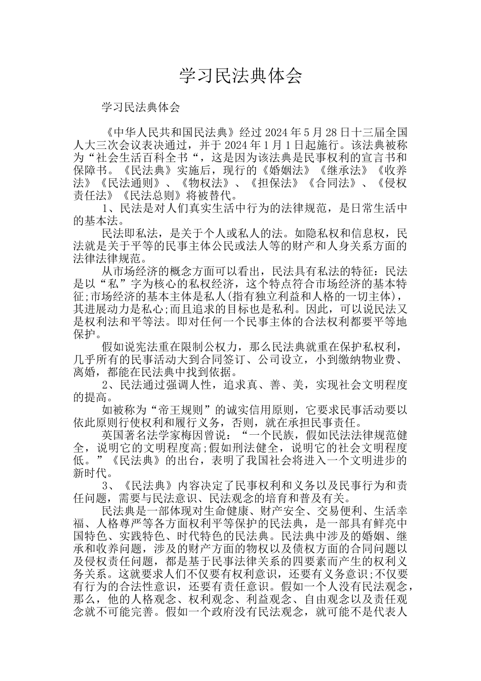 学习民法典体会_第1页