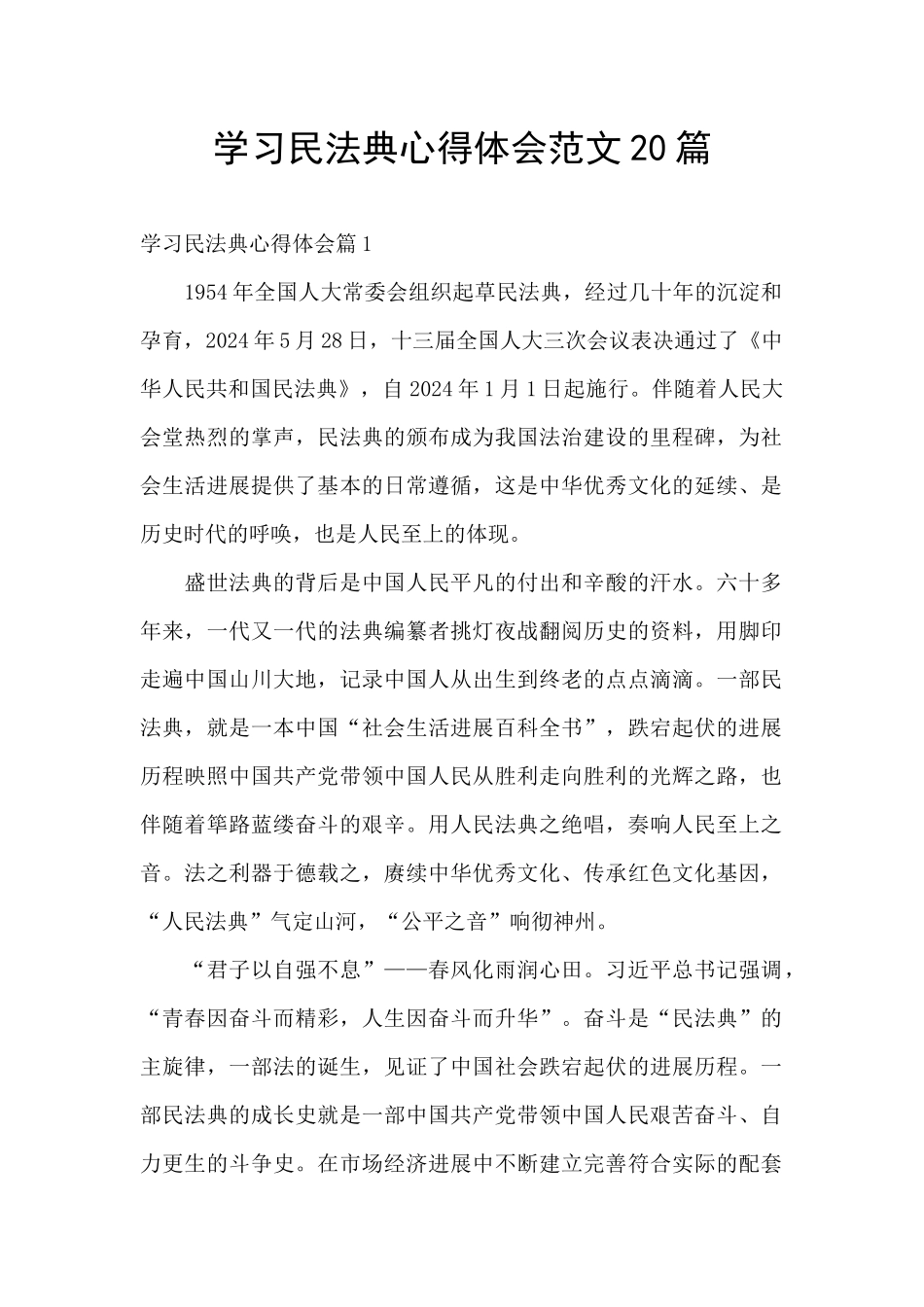 学习民法典心得体会范文20篇_第1页