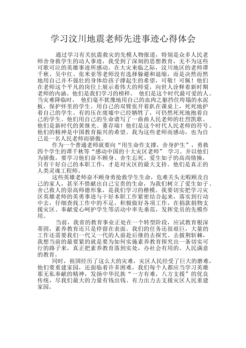 学习汶川地震教师先进事迹心得体会_第1页