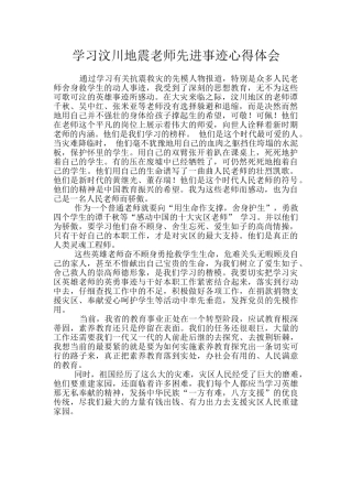 学习汶川地震教师先进事迹心得体会