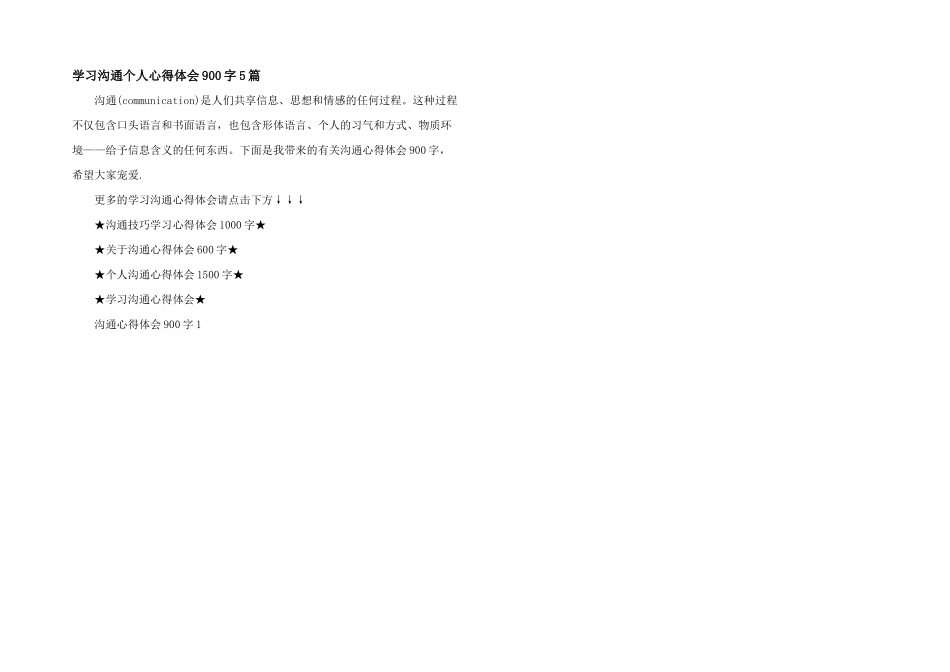 学习沟通个人心得体会900字5篇_第1页