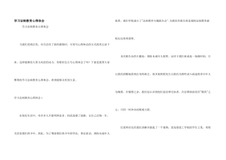 学习法制教育心得体会