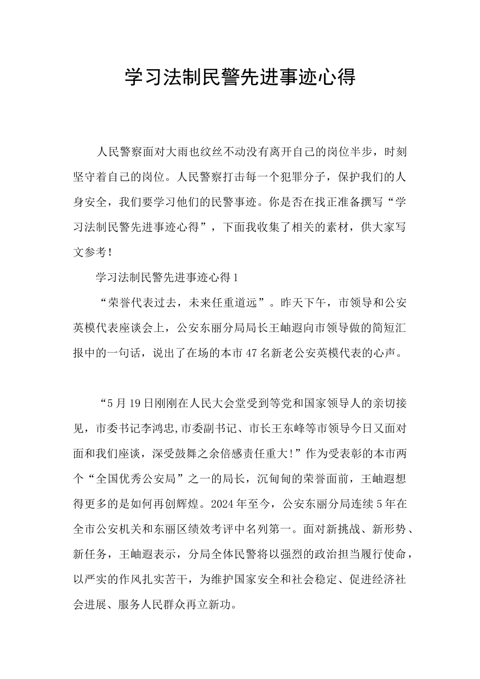 学习法制民警先进事迹心得_第1页