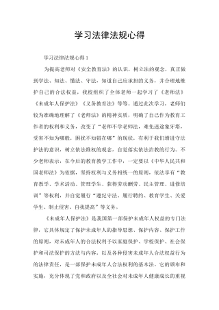 学习法律法规心得
