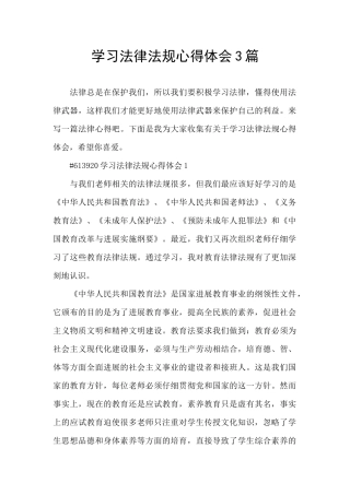 学习法律法规心得体会3篇