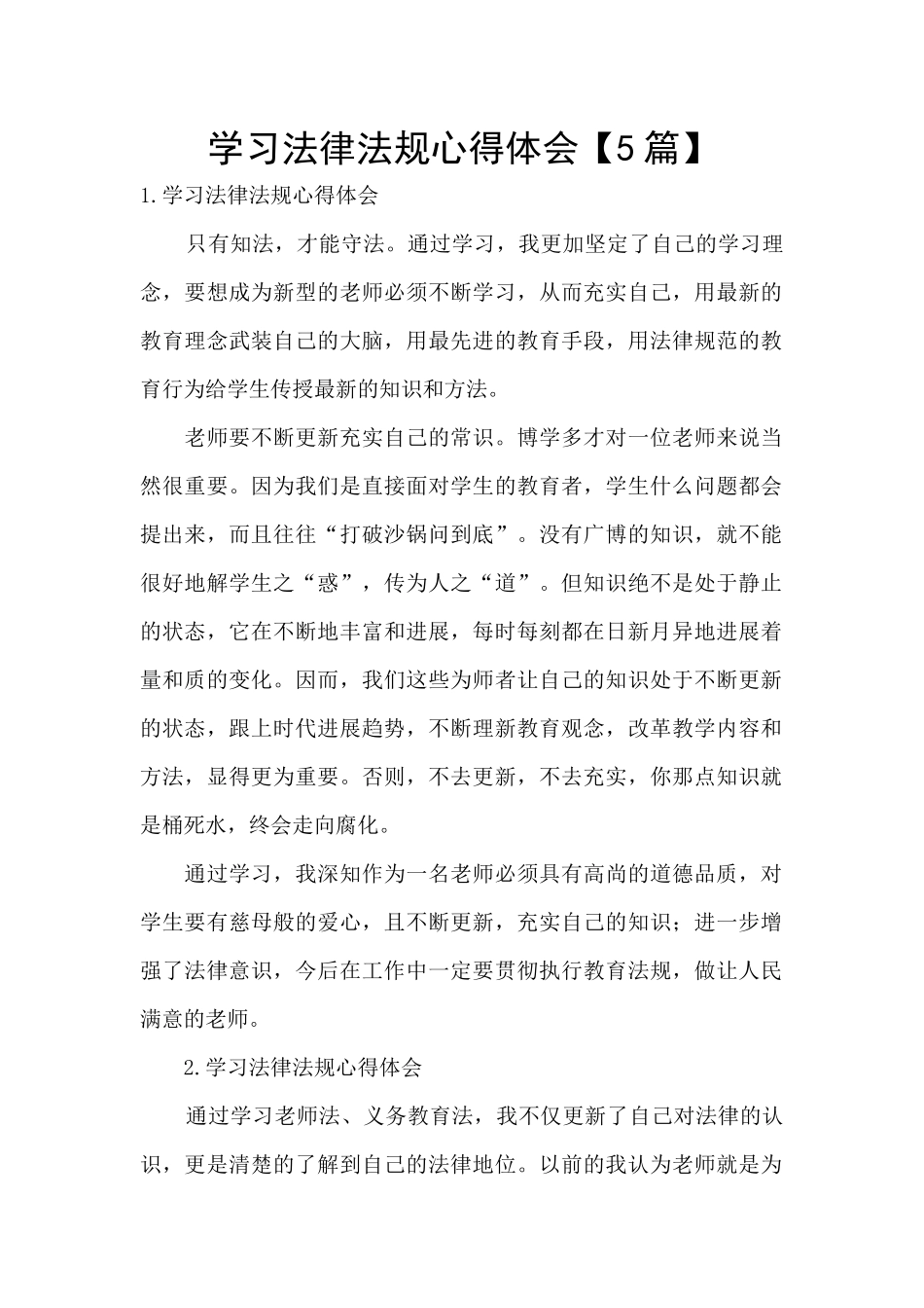 学习法律法规心得体会【5篇】_第1页