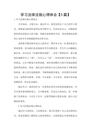 学习法律法规心得体会【5篇】