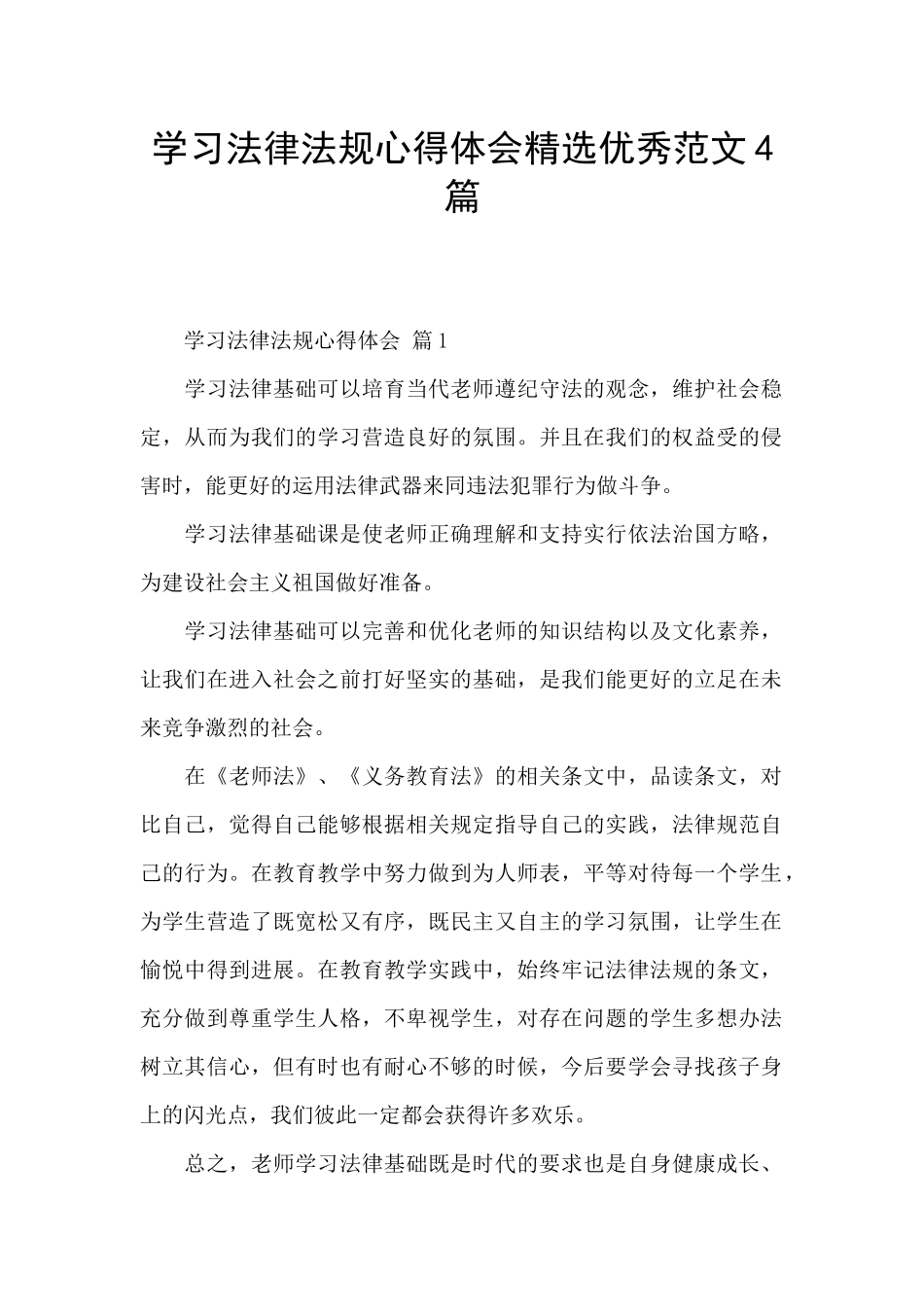 学习法律法规心得体会精选优秀范文4篇_第1页