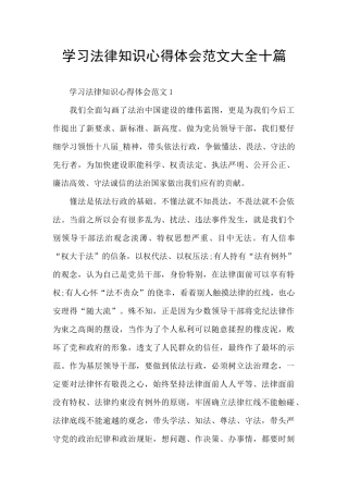 学习法律知识心得体会范文大全十篇