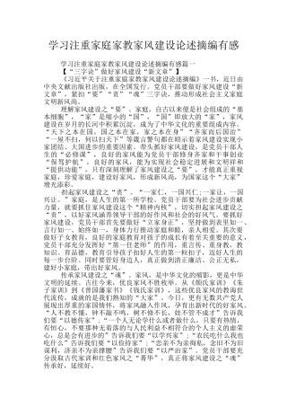 学习注重家庭家教家风建设论述摘编有感