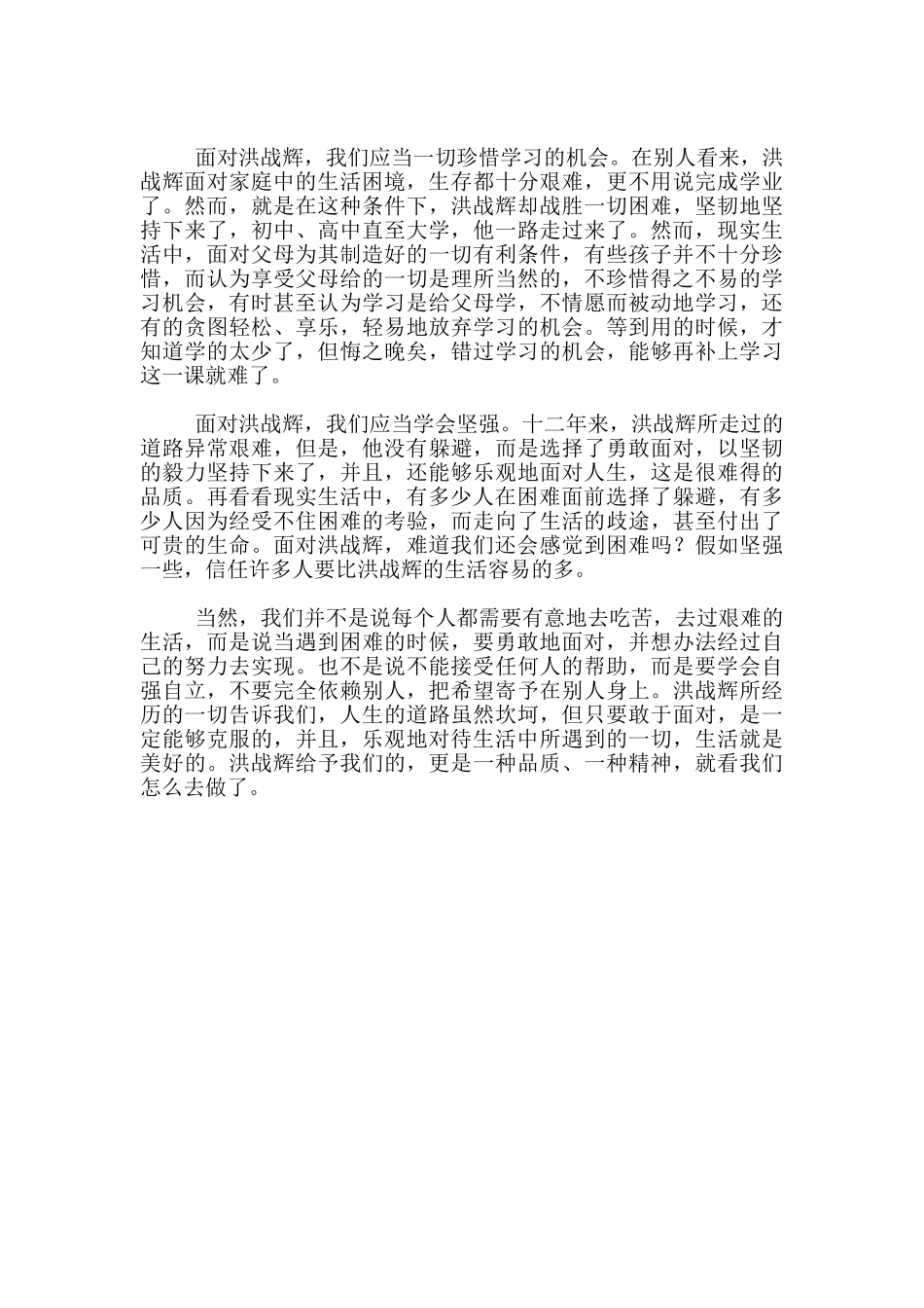 学习洪战辉事迹感想_第2页