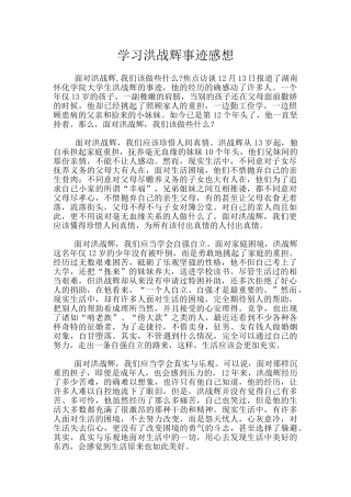 学习洪战辉事迹感想