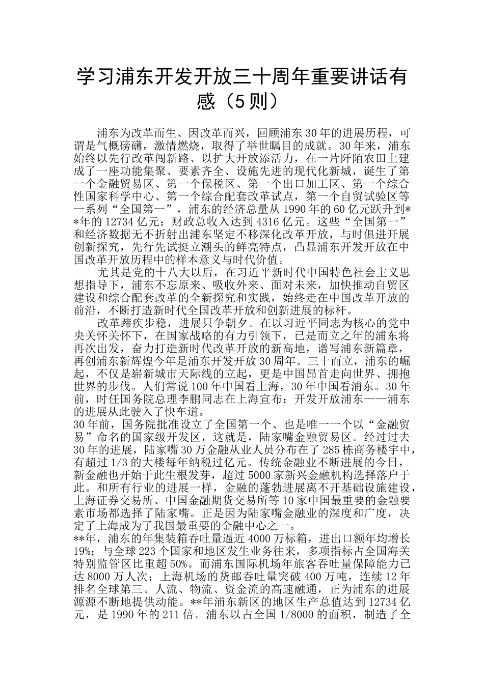 学习浦东开发开放三十周年重要讲话有感_第1页