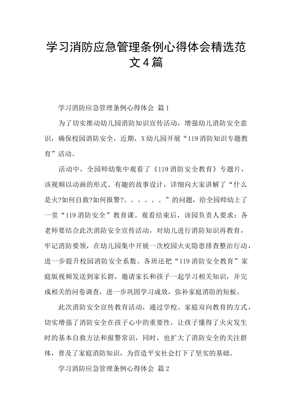 学习消防应急管理条例心得体会精选范文4篇_第1页