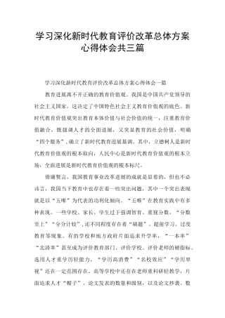 学习深化新时代教育评价改革总体方案心得体会共三篇