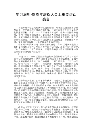 学习深圳40周年庆祝大会上重要讲话感言