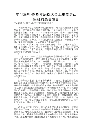 学习深圳40周年庆祝大会上重要讲话简短的感言发言