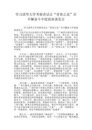 学习清华大学考察讲话让“青春之花”在不懈奋斗中绽放座谈发言