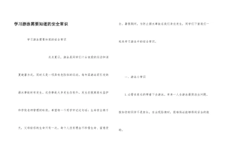 学习游泳需要知道的安全常识